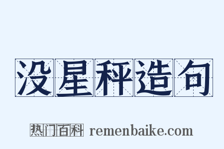 没星秤造句是什么意思的图片